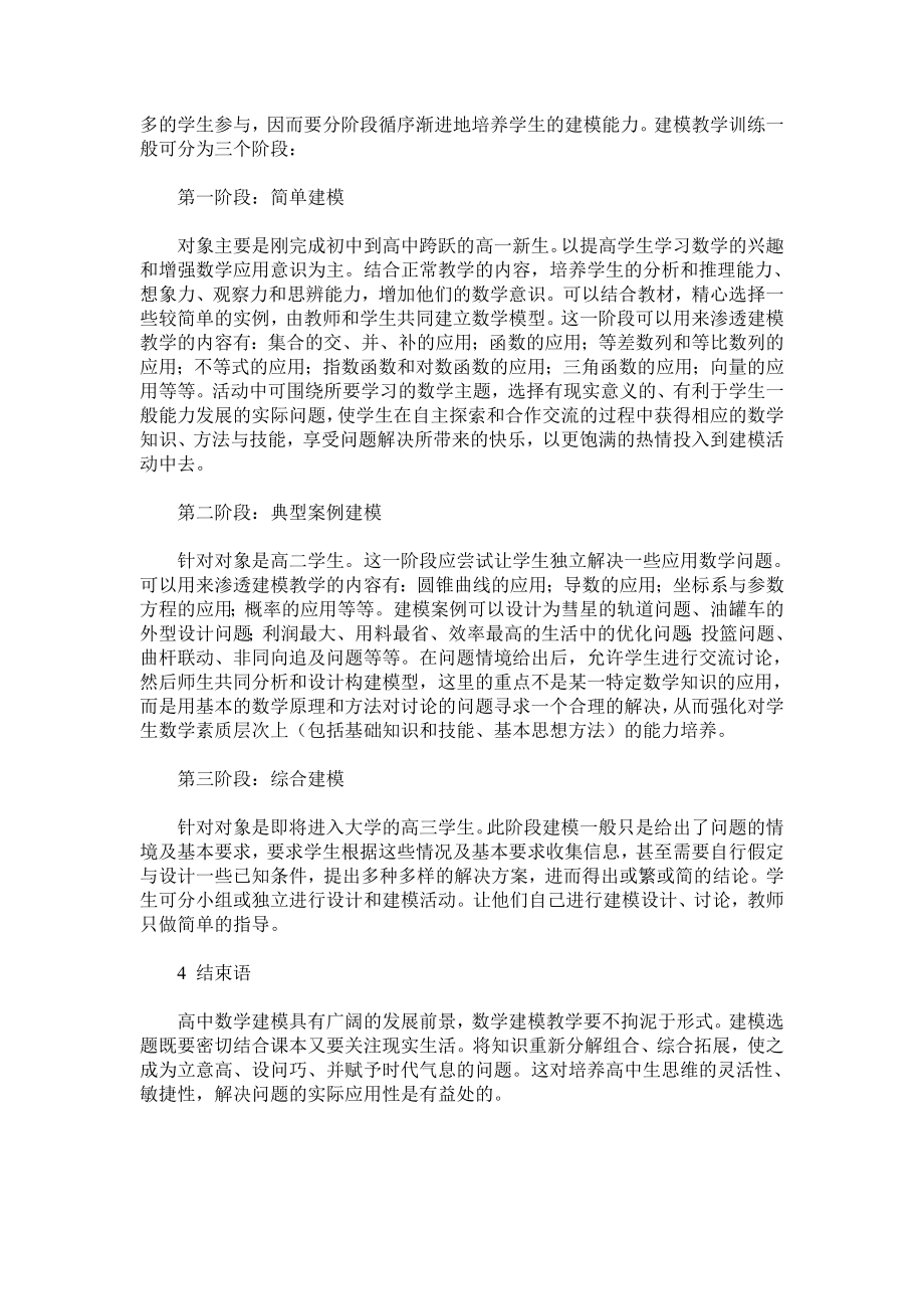 高中数学建模分阶段教学的开展.doc