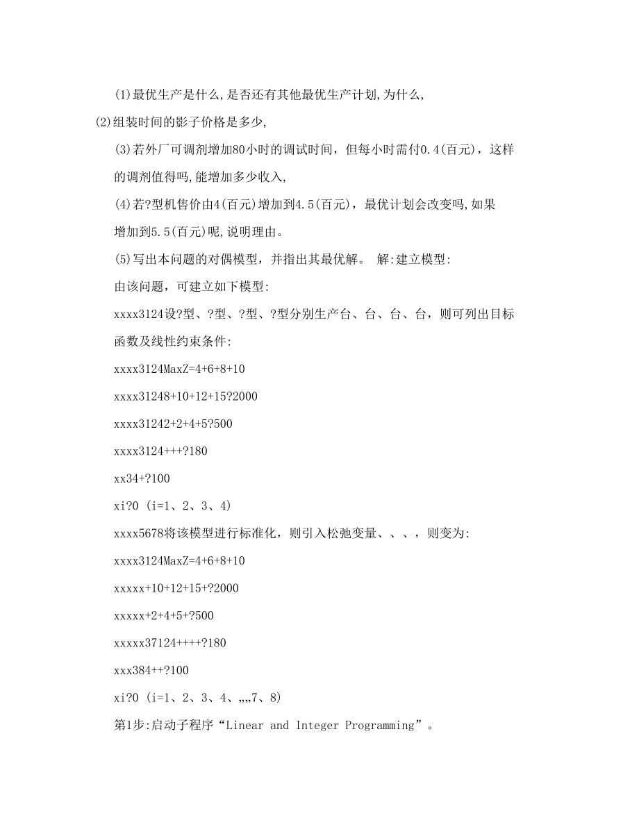 运筹学案例——QSB解线性规划应用题.doc