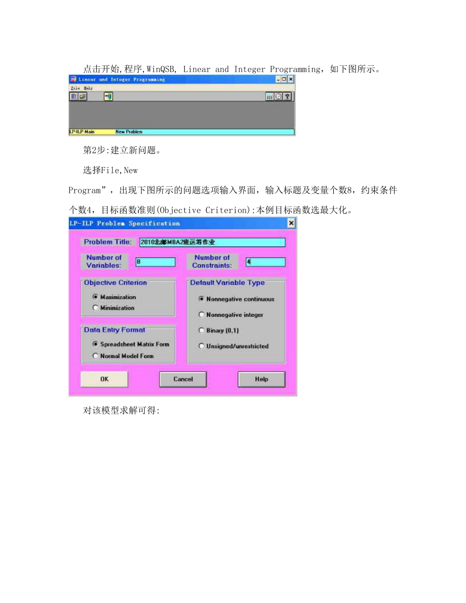 运筹学案例——QSB解线性规划应用题.doc