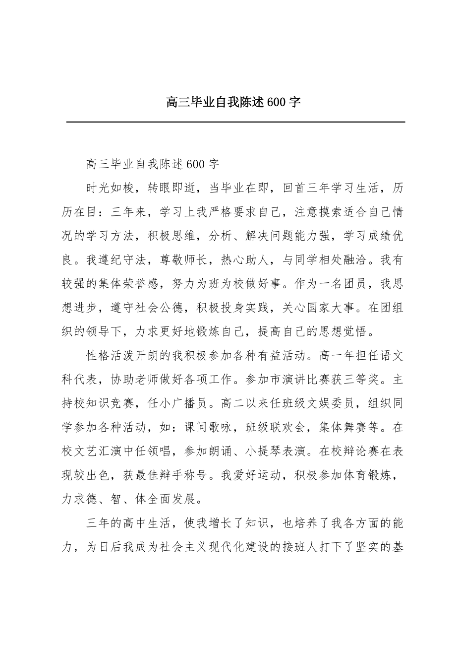 高三毕业自我陈述600字.doc