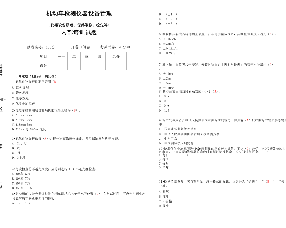 机动车检测设备管理员培训试题含答案.doc