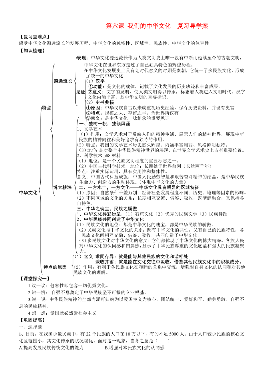 高中政治第六课我们的中华文化复习教案新人教版必修3.doc