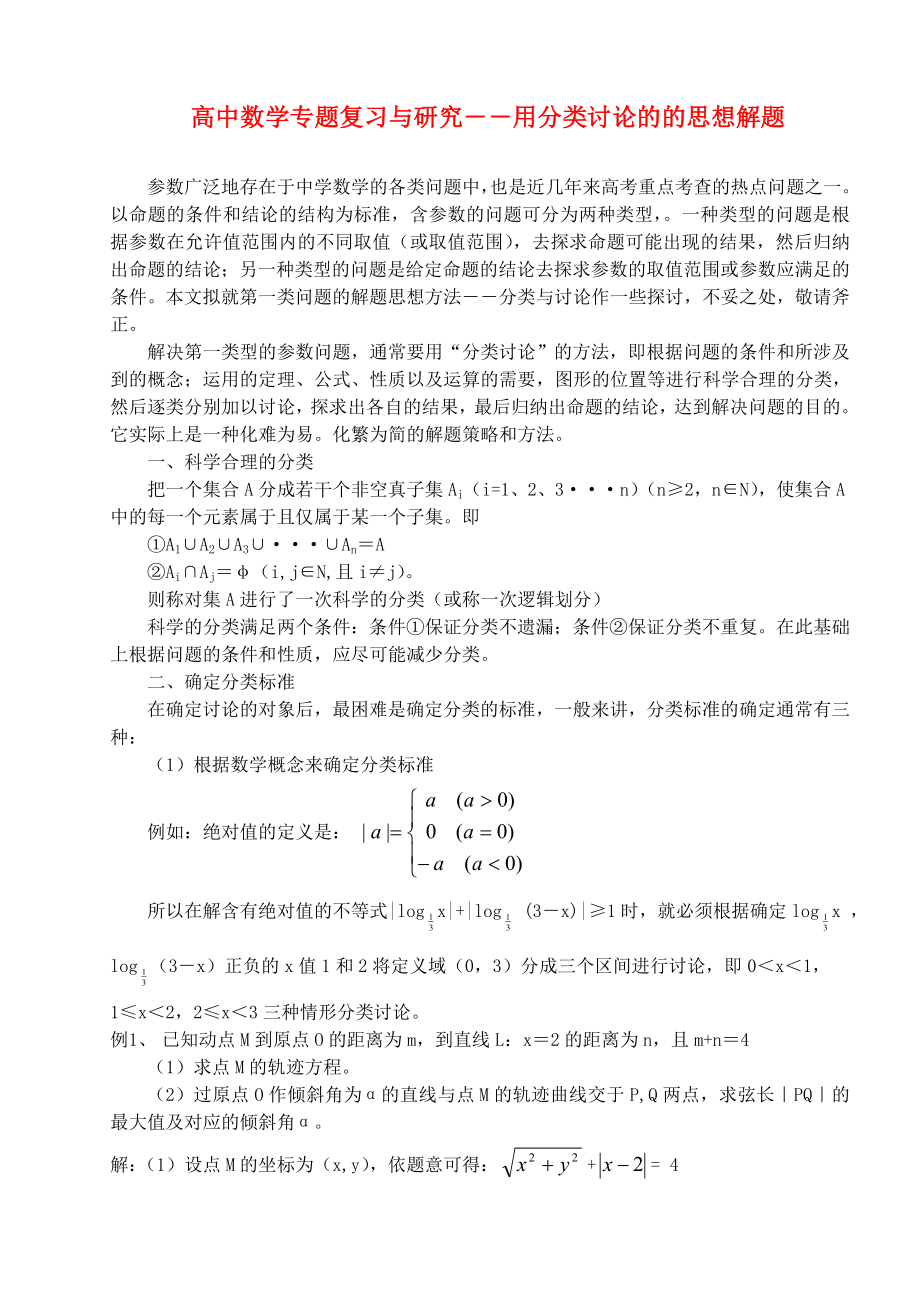 高中数学教学论文专题复习与研究.doc