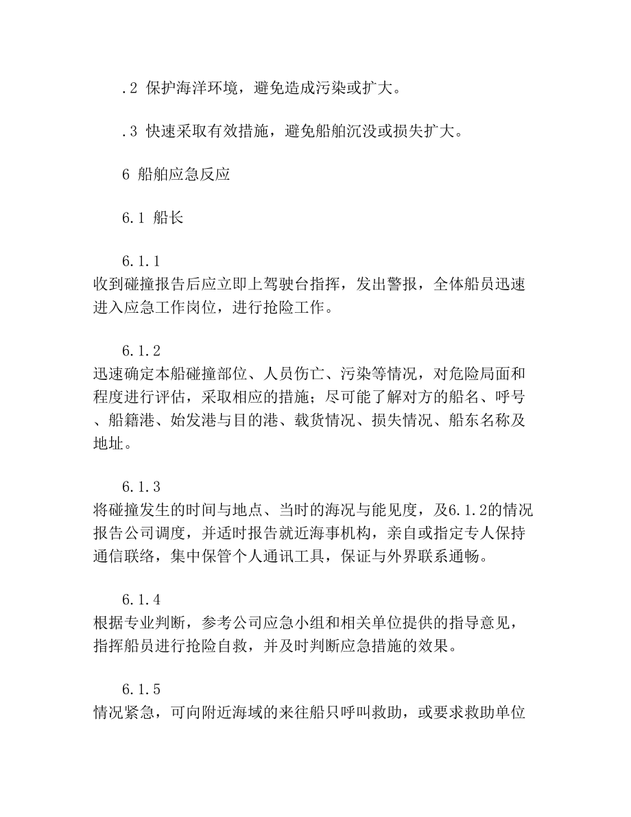 1船舶碰撞应急预案预案001.doc