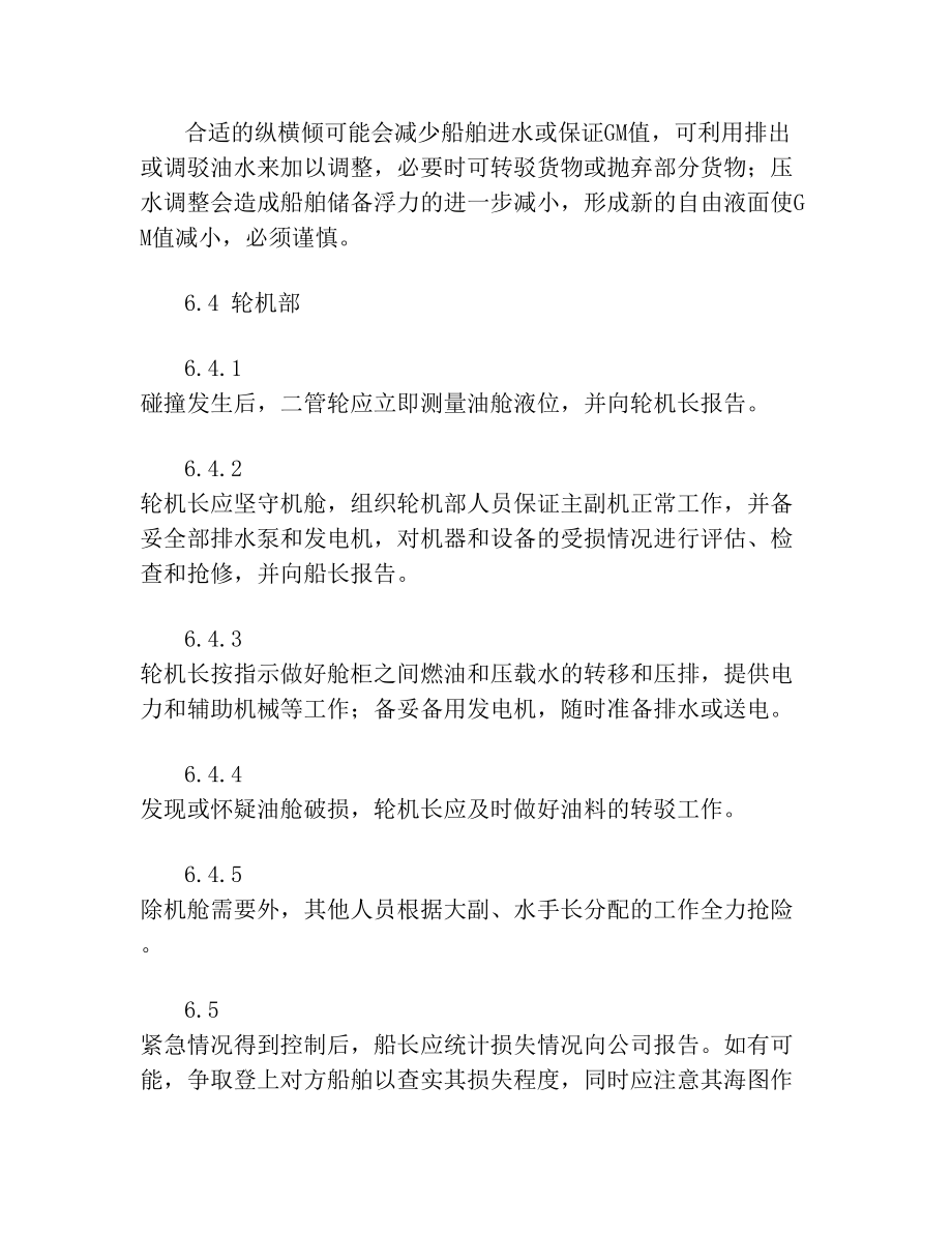 1船舶碰撞应急预案预案001.doc