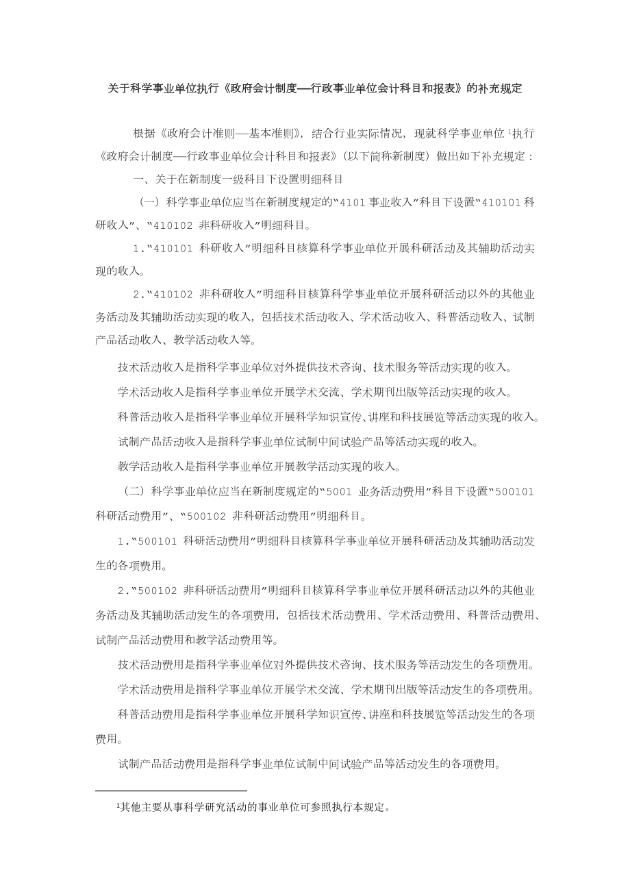 关于科学事业单位执行《政府会计制度——行政事业单位会计科目和报表》的补充规定.doc