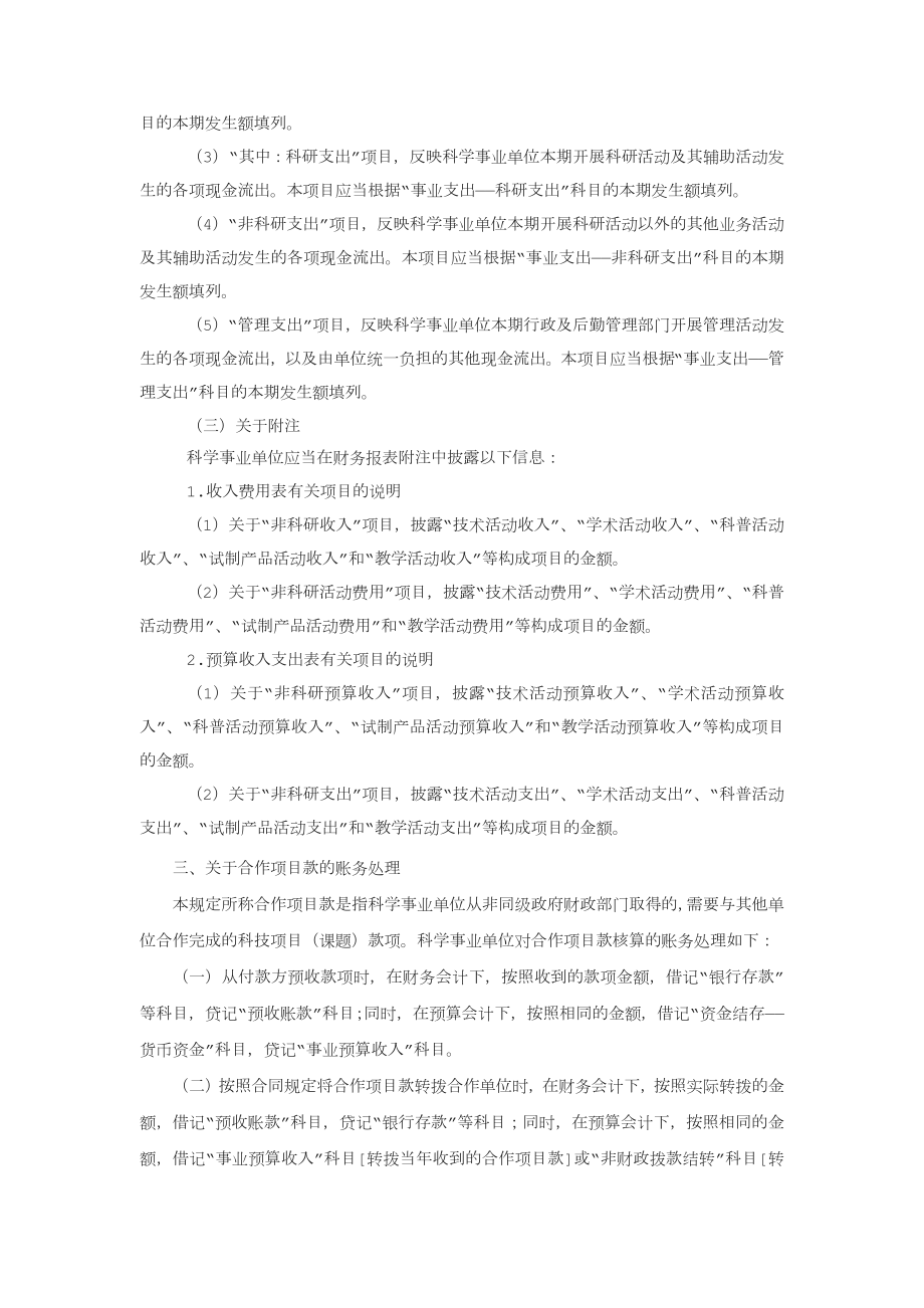 关于科学事业单位执行《政府会计制度——行政事业单位会计科目和报表》的补充规定.doc