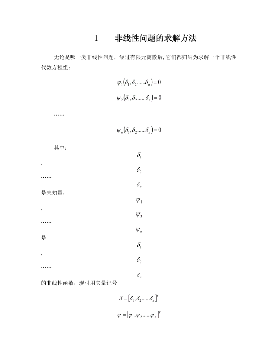 非线性有限元课程报告.doc