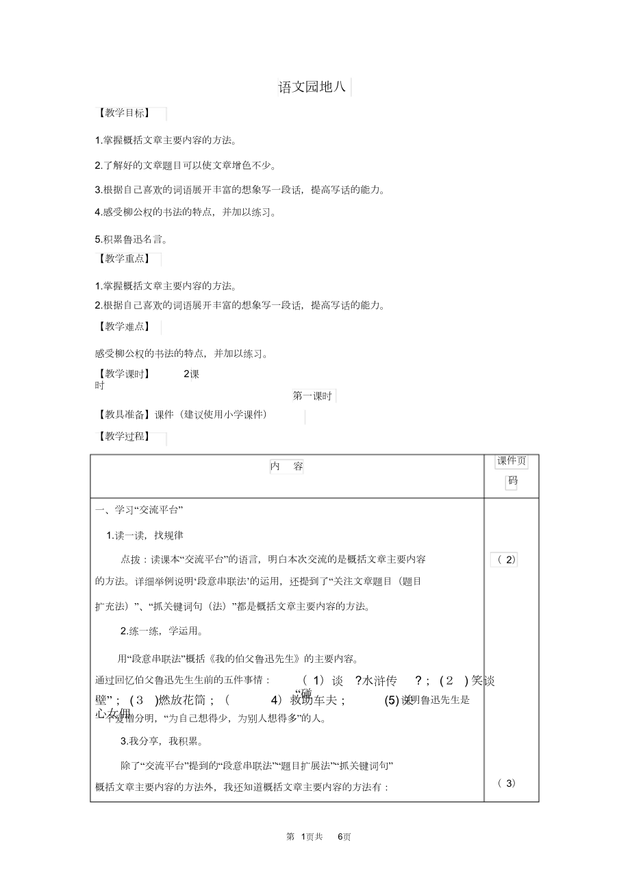 部编版(统编)小学语文六年级上册第八单元《语文园地八》教学设计.doc