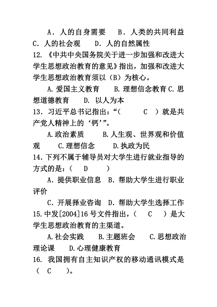 长安大学辅导员职业能力大赛笔试题库.doc