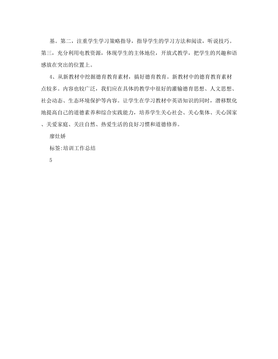 英语新教材培训学习总结.doc