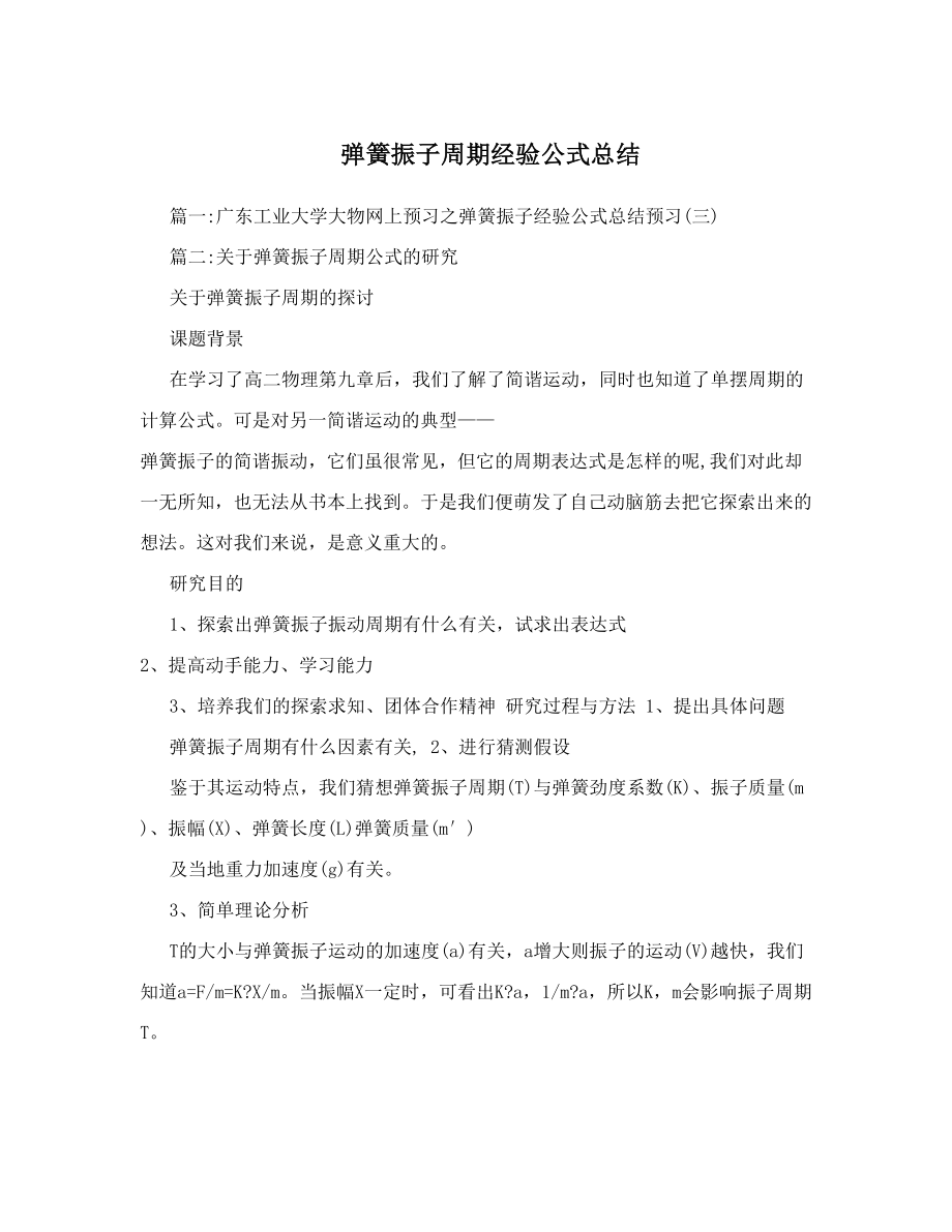 弹簧振子周期经验公式总结.doc