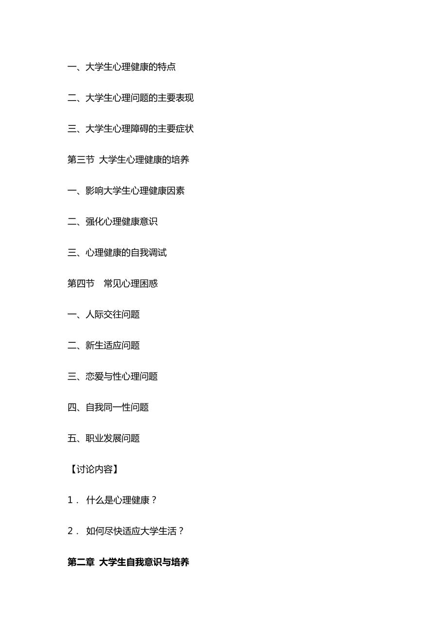 大学生心理健康教育教学大纲.doc