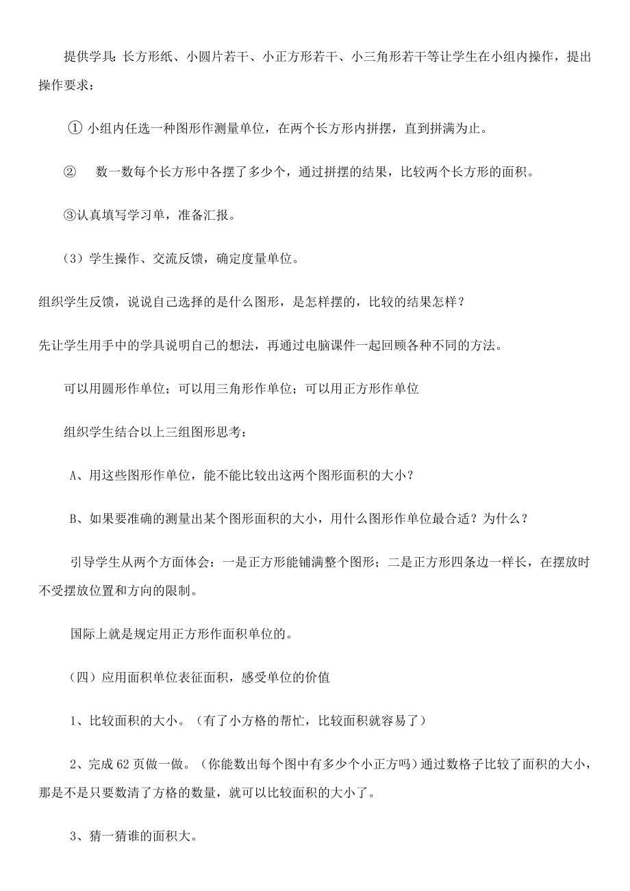 人教2011版小学数学三年级认识面积教学设计(7).doc