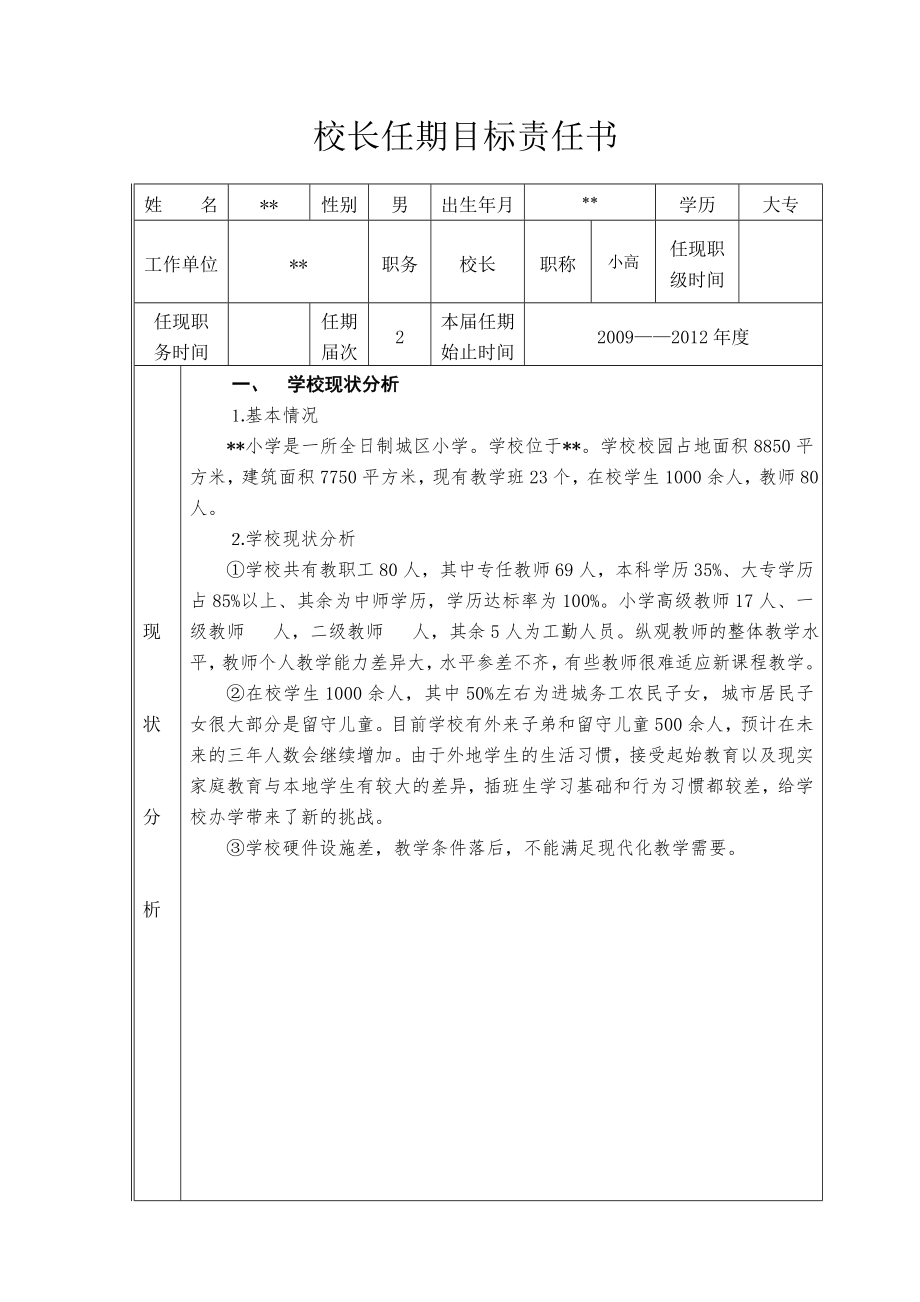 小学校长任期目标任务书分解.doc