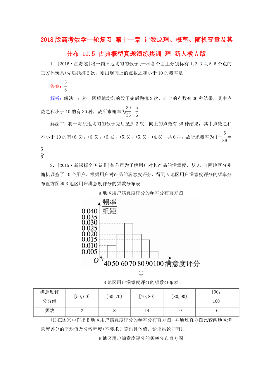 高考数学复习计数原理概率随机变量及其分布11.5古典概型真题演练集训理.doc