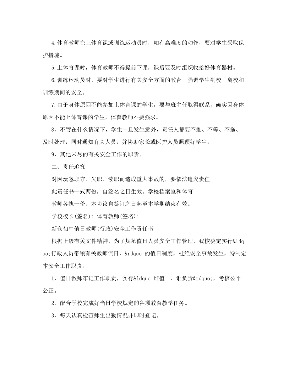 体育教师教育教学安全工作责任书.doc