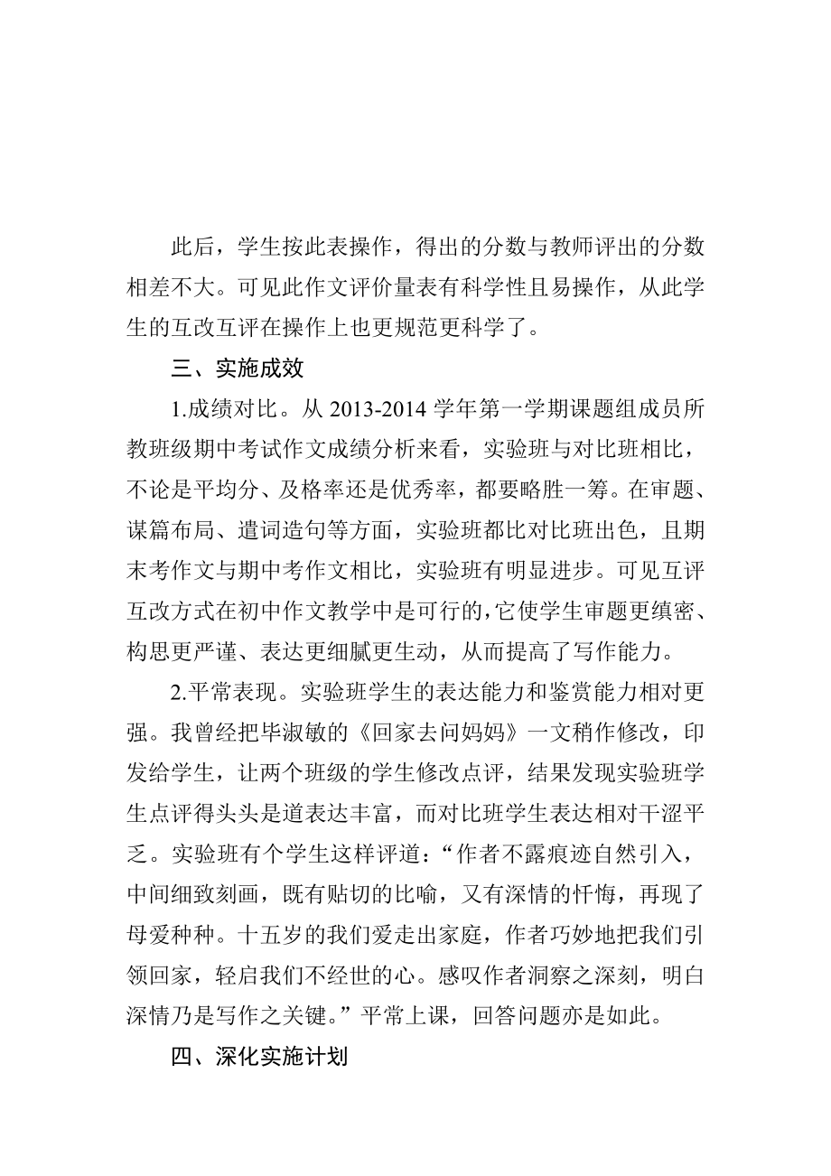 互评互改方式在初中作文教学中的探究性实施.doc