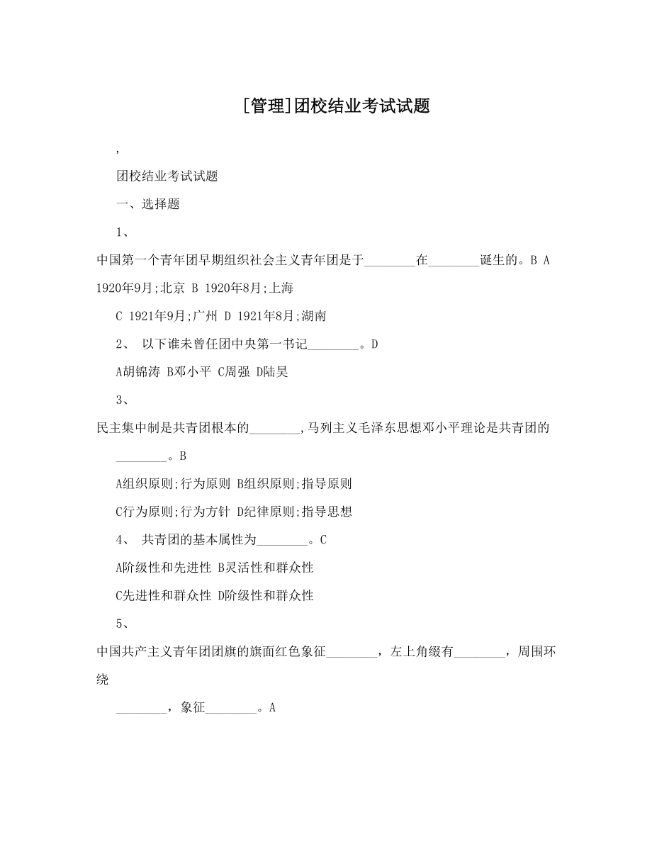 [管理]团校结业考试试题.doc