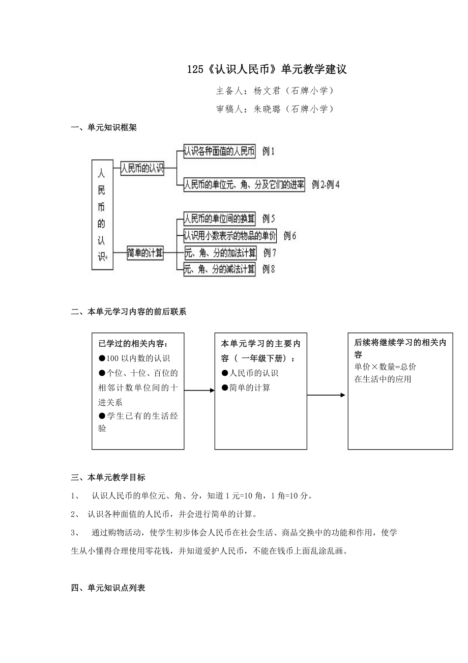 新课标人教版一年级下册数学教案认识人民币单元分析及教学建议.doc