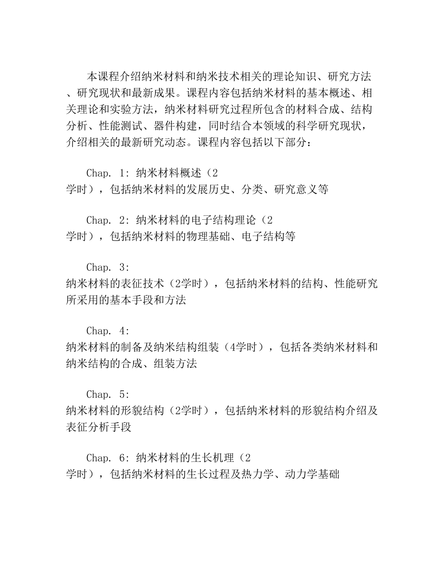 功能纳米材料与器件教学大纲.doc