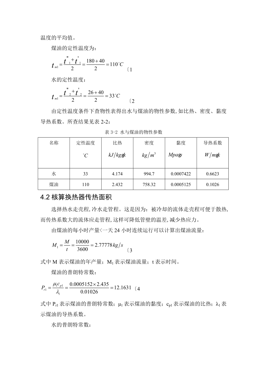 管壳式换热器设计课程设计报告.doc