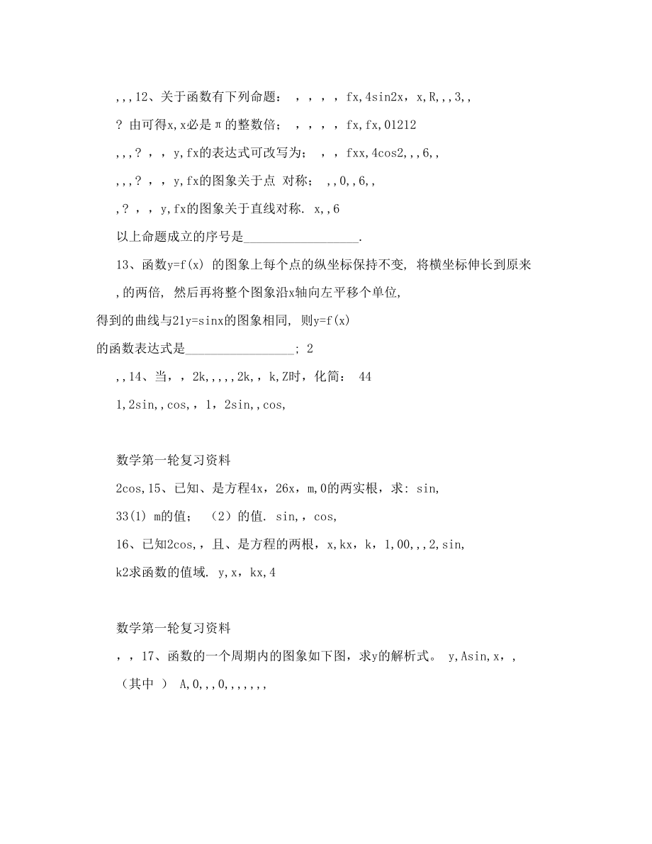 高中数学第一轮复习必修4三角函数练习题.doc