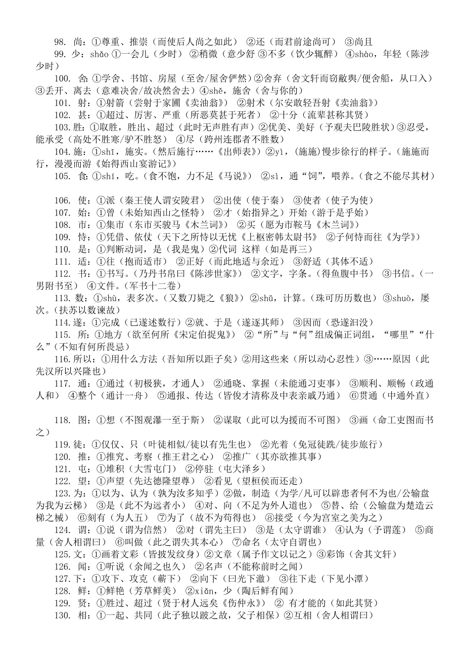 初中语文必背文言文实词i汇总（共180个）（直接打印每生一份熟记）.doc