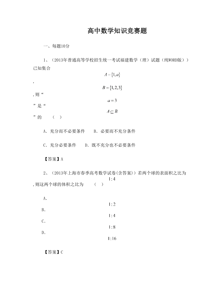 高中数学知识竞赛题.doc