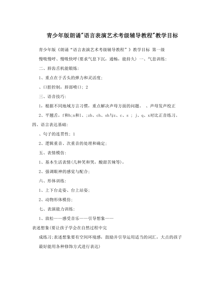 青少年版朗诵语言表演艺术考级辅导教程教学目标.doc