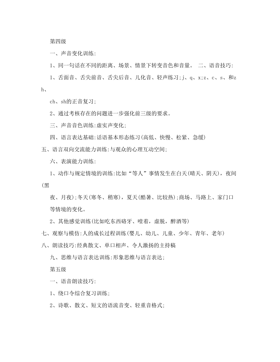 青少年版朗诵语言表演艺术考级辅导教程教学目标.doc