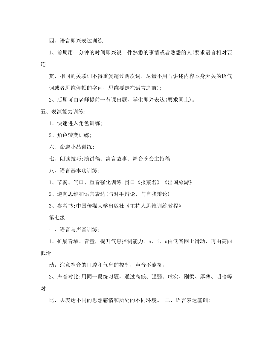 青少年版朗诵语言表演艺术考级辅导教程教学目标.doc