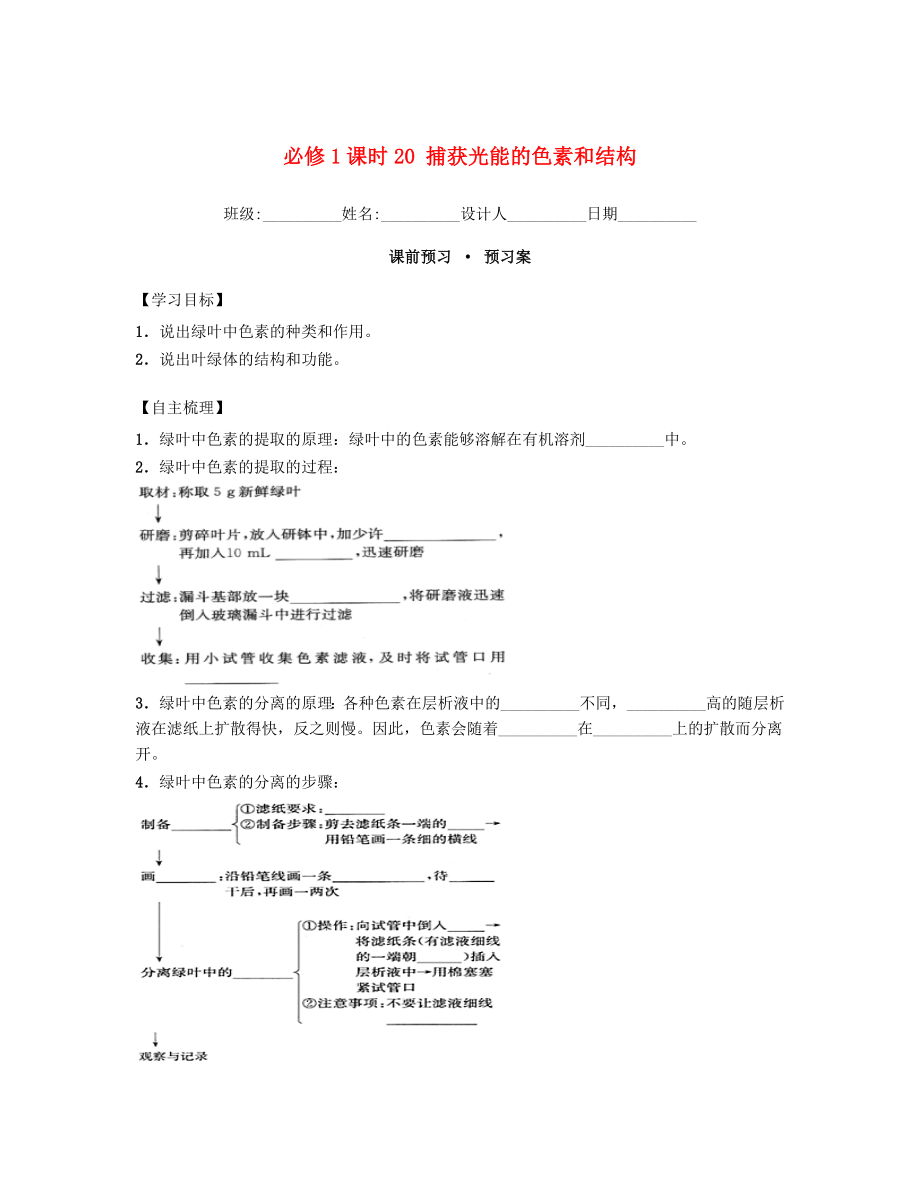 高中生物课时20捕获光能的色素和结构导学案新人教版必修1.doc