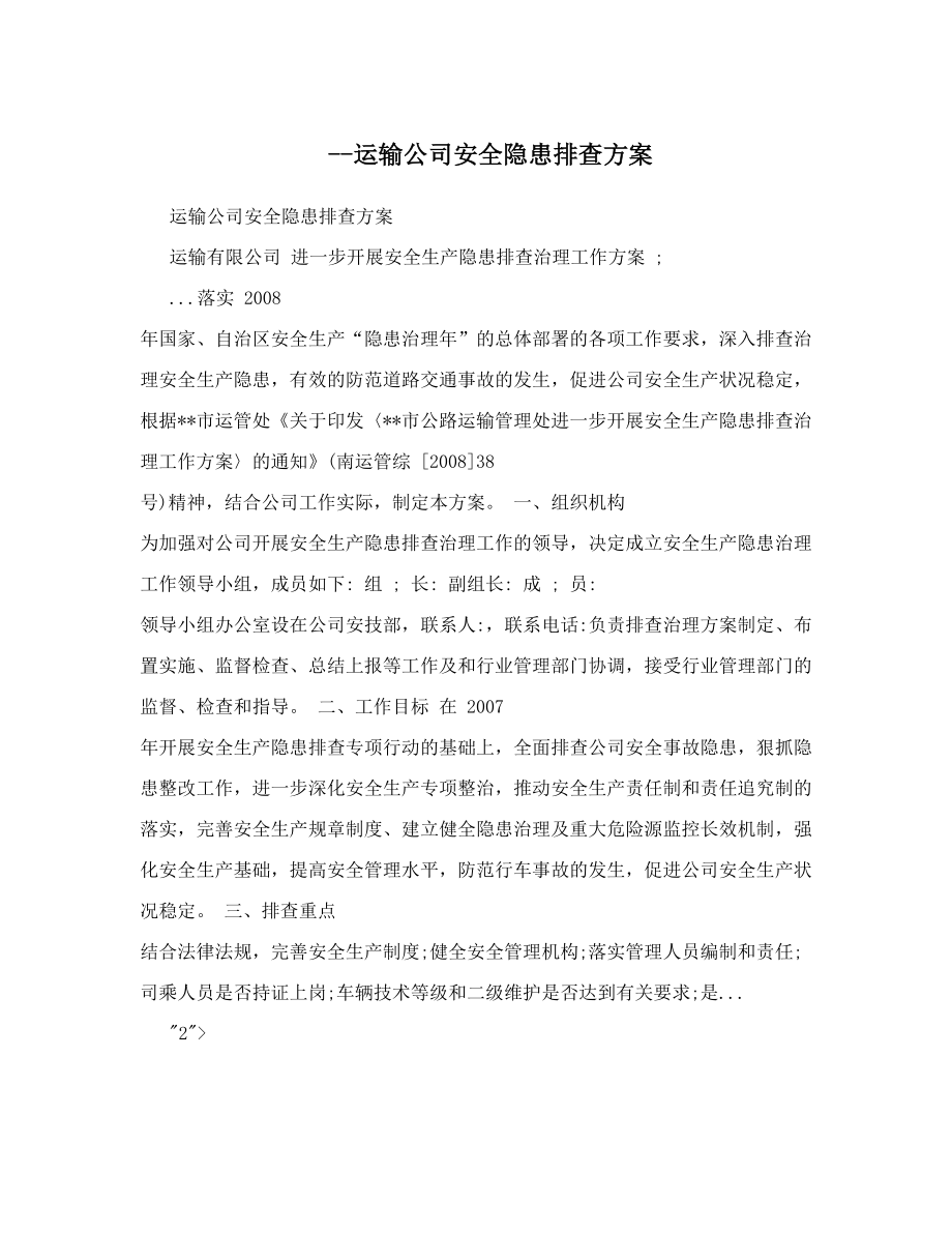 --运输公司安全隐患排查方案.doc