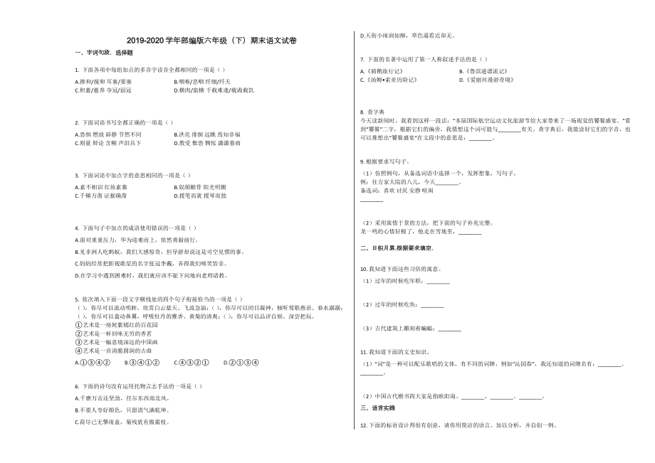 部编版六年级（下）期末语文试卷.doc