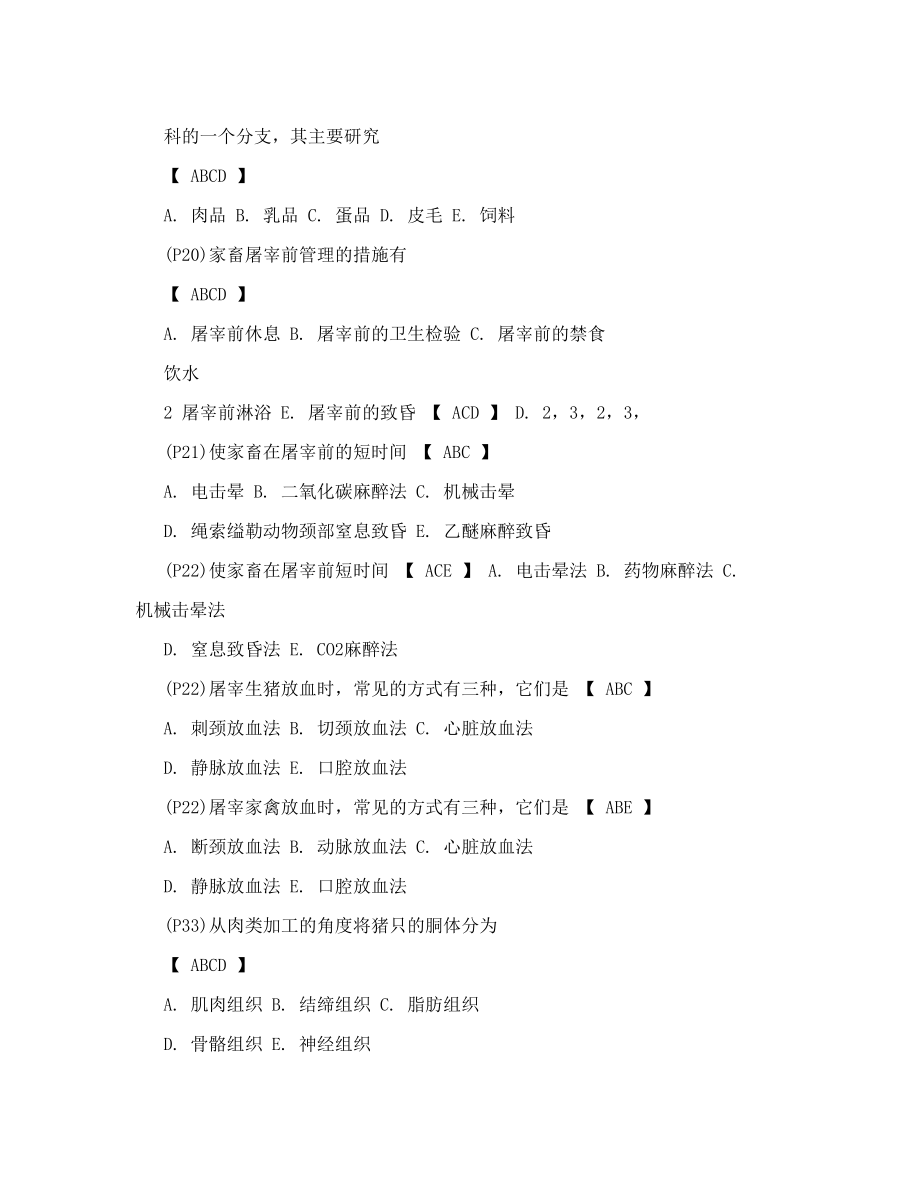 《肉品加工学》、《畜产品加工学》中国农业出版社期末复习题库.doc