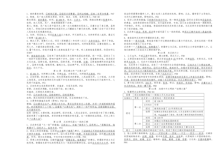 部编新教材人教版七年级上册历史重要知识点归纳.doc