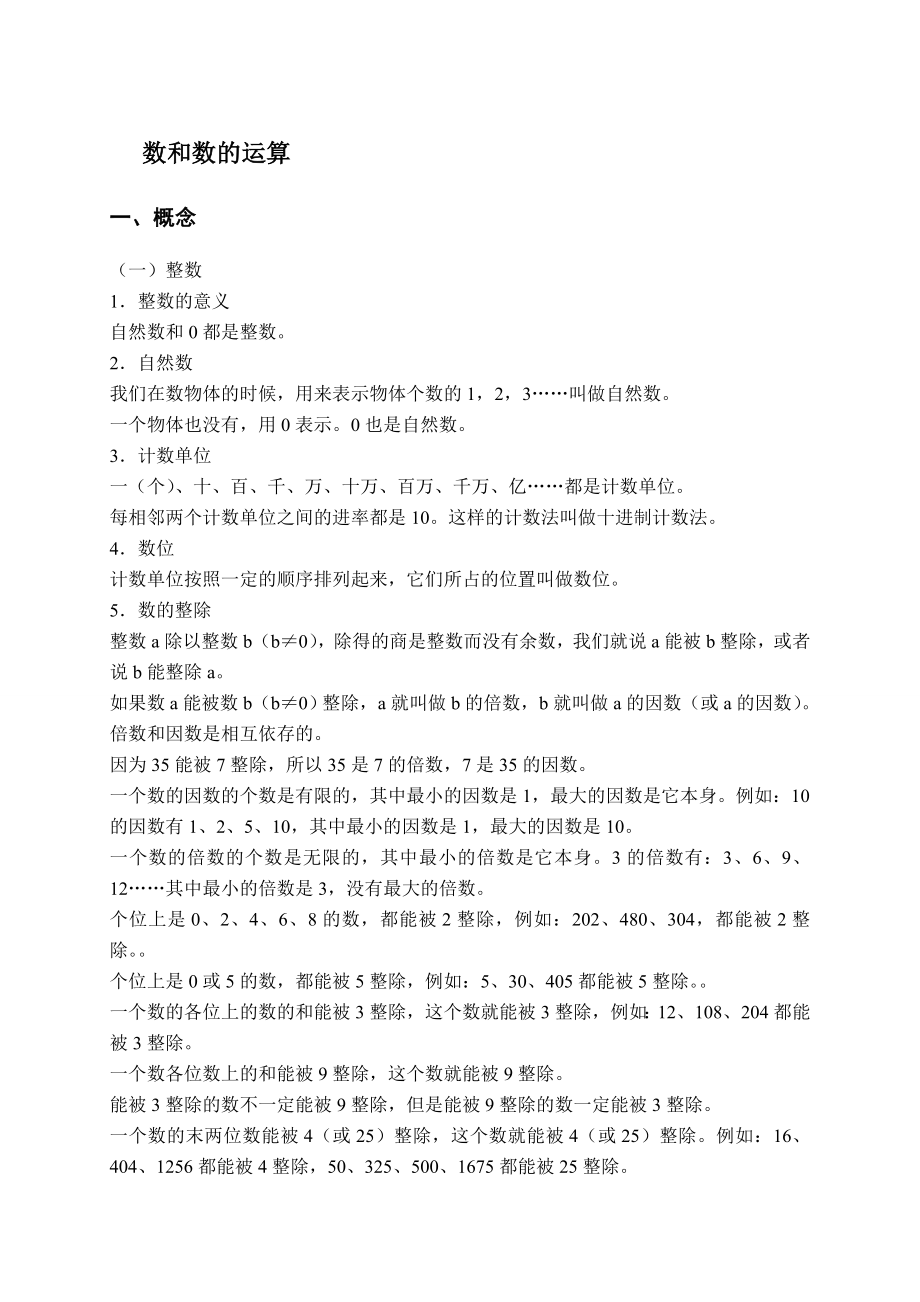 小学数学总复习齐全资料(北师大版).doc