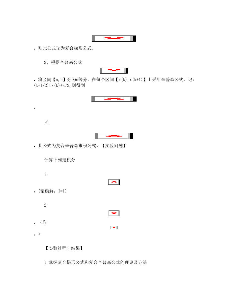 用复合梯形公式和复合辛普森公式求函数积分.doc