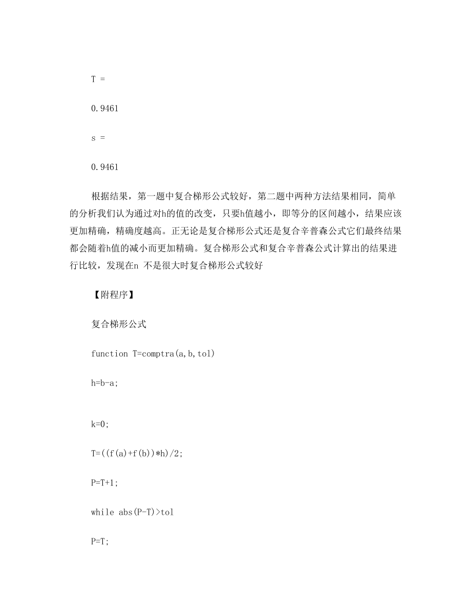 用复合梯形公式和复合辛普森公式求函数积分.doc