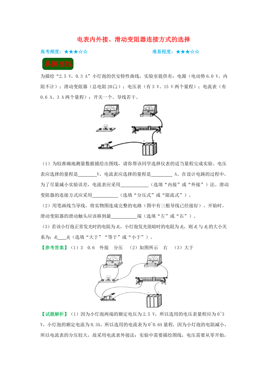 _高中物理（课堂同步系列一）每日一题电表内外接、滑动变阻器连接方式的选择（含解析）新人教.doc