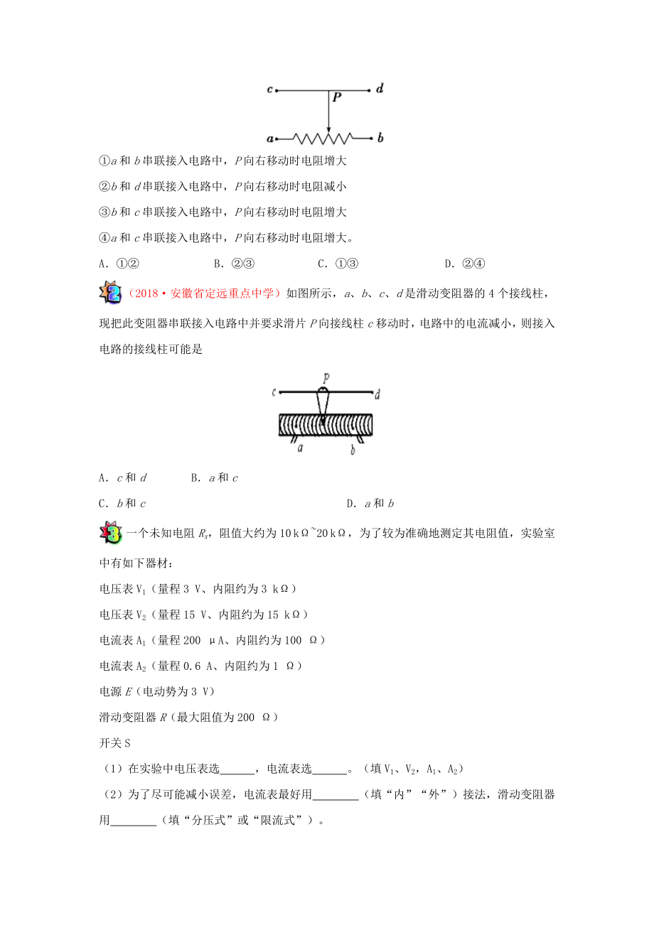 _高中物理（课堂同步系列一）每日一题电表内外接、滑动变阻器连接方式的选择（含解析）新人教.doc