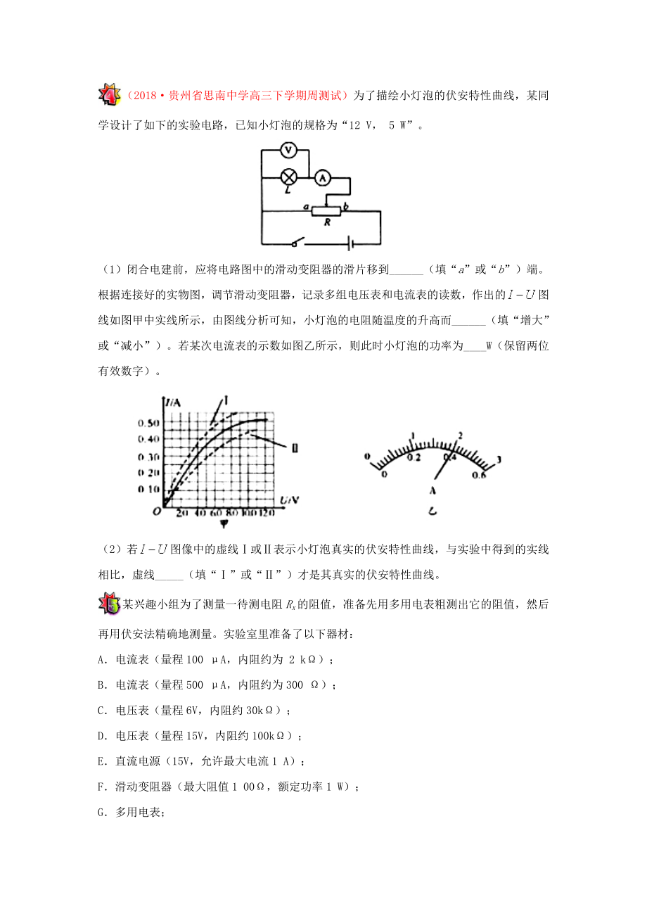 _高中物理（课堂同步系列一）每日一题电表内外接、滑动变阻器连接方式的选择（含解析）新人教.doc