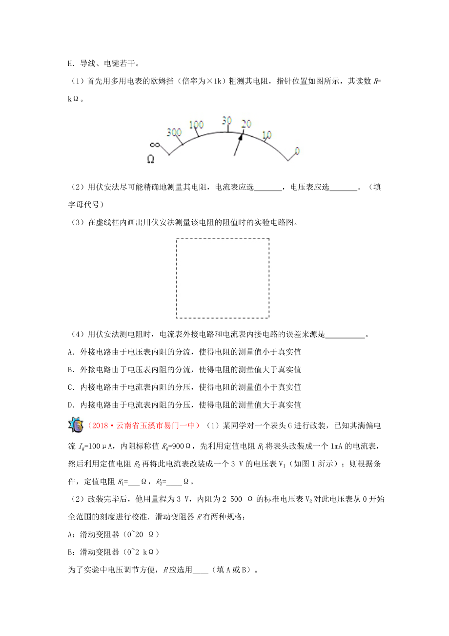 _高中物理（课堂同步系列一）每日一题电表内外接、滑动变阻器连接方式的选择（含解析）新人教.doc