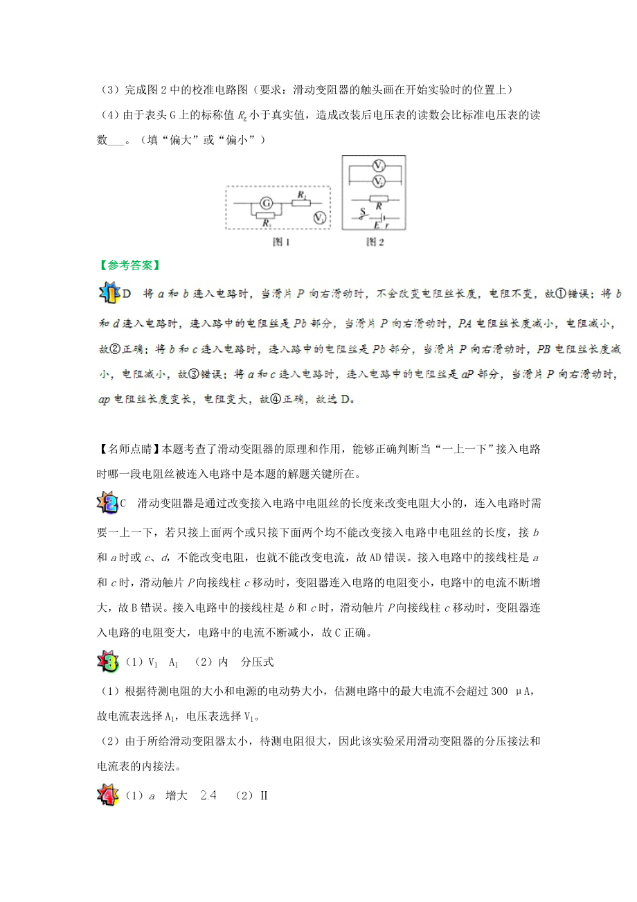 _高中物理（课堂同步系列一）每日一题电表内外接、滑动变阻器连接方式的选择（含解析）新人教.doc