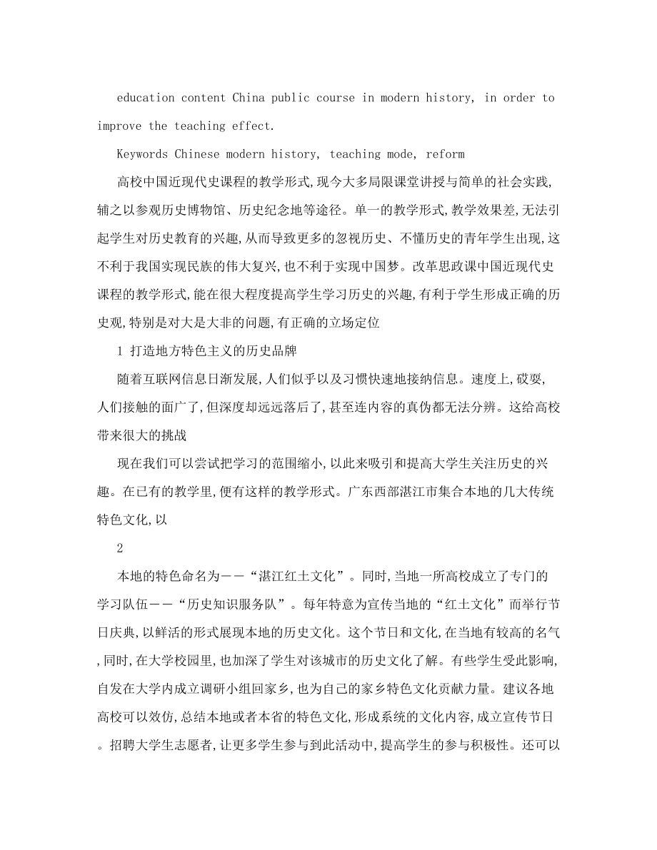 高校思政课中国近现代史课程教学形式改革.doc