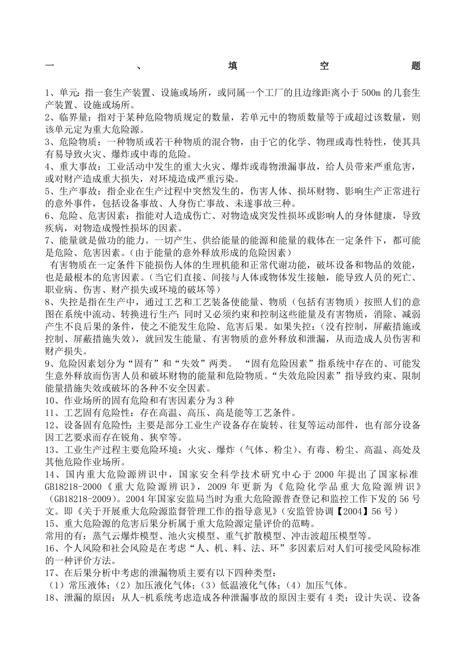 危险化学品重大危险源考试资料.doc