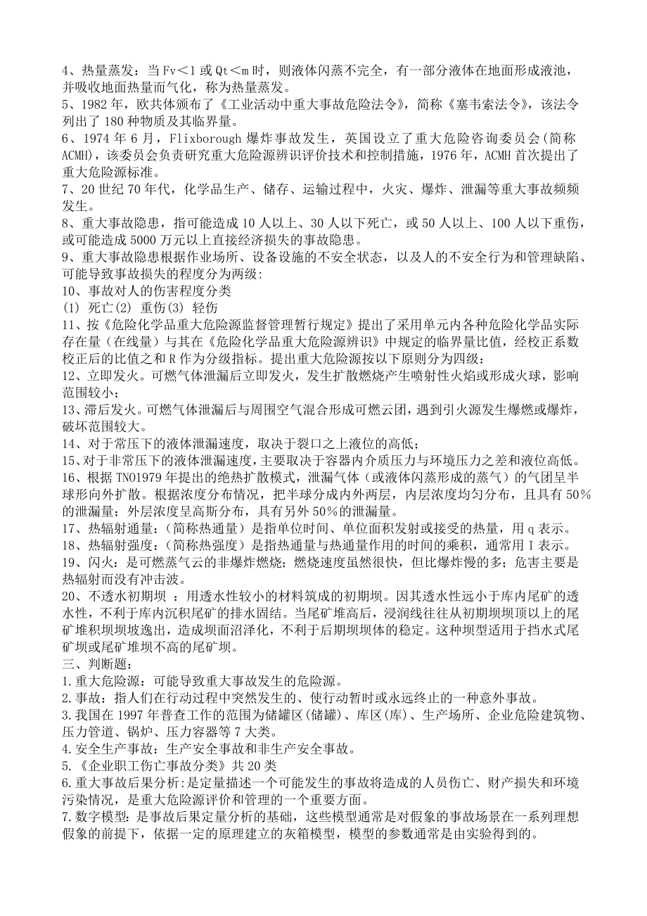 危险化学品重大危险源考试资料.doc