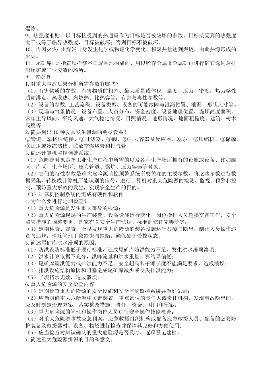 危险化学品重大危险源考试资料.doc