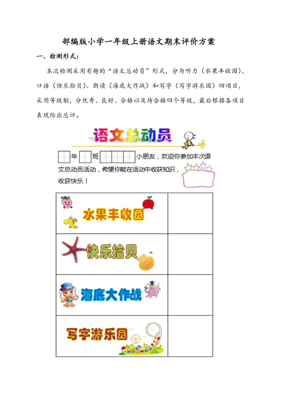 部编版小学一年级上册语文期末评价方案.doc